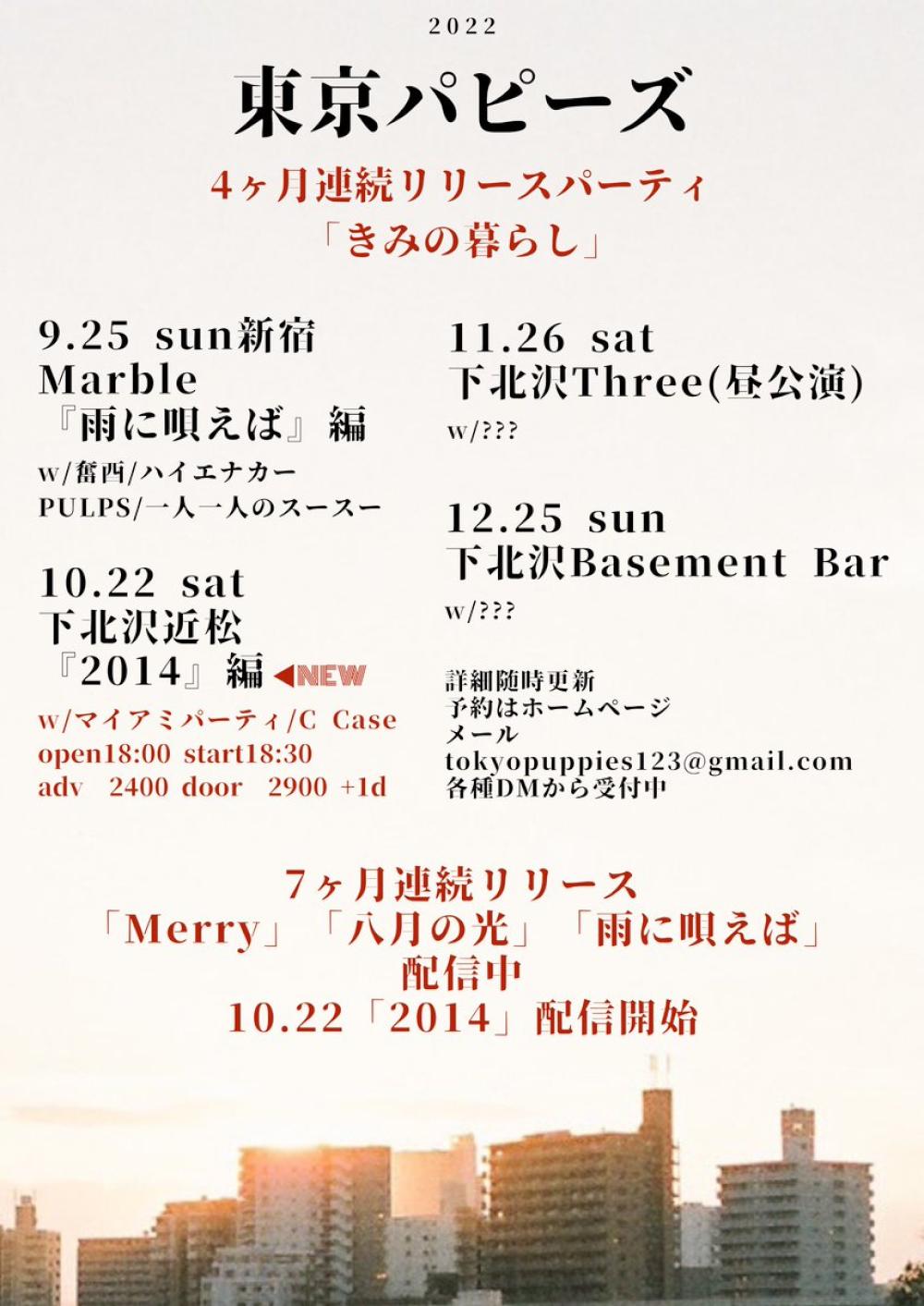 東京パピーズ 4ヶ月連続リリースパーティ 「きみの暮らし」