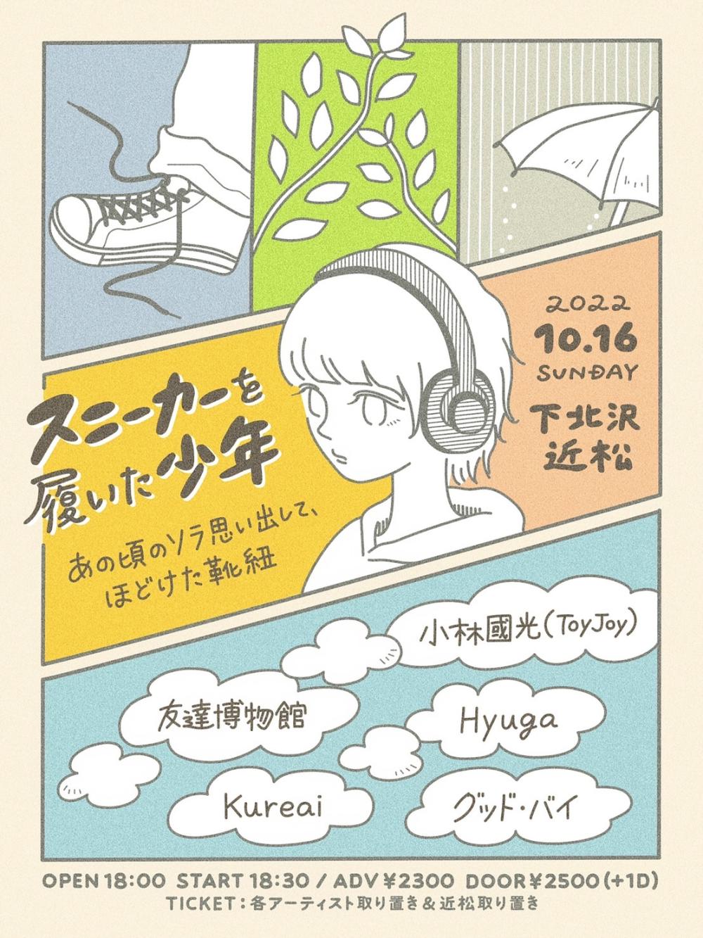 スニーカーを履いた少年 あの頃のソラ思い出して、ほどけた靴紐