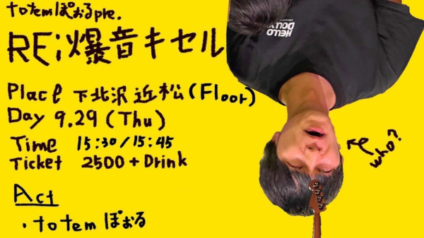 totemぽぉるpre. Re:爆音キセル