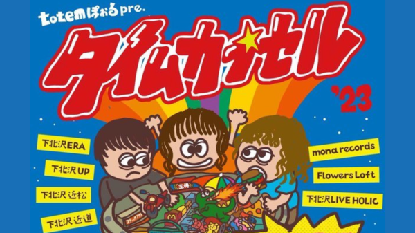 totemぽぉるpresents タイムカプセル