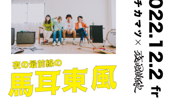下北沢 近松 × 夜の最前線presents. 夜の最前線の馬耳東風