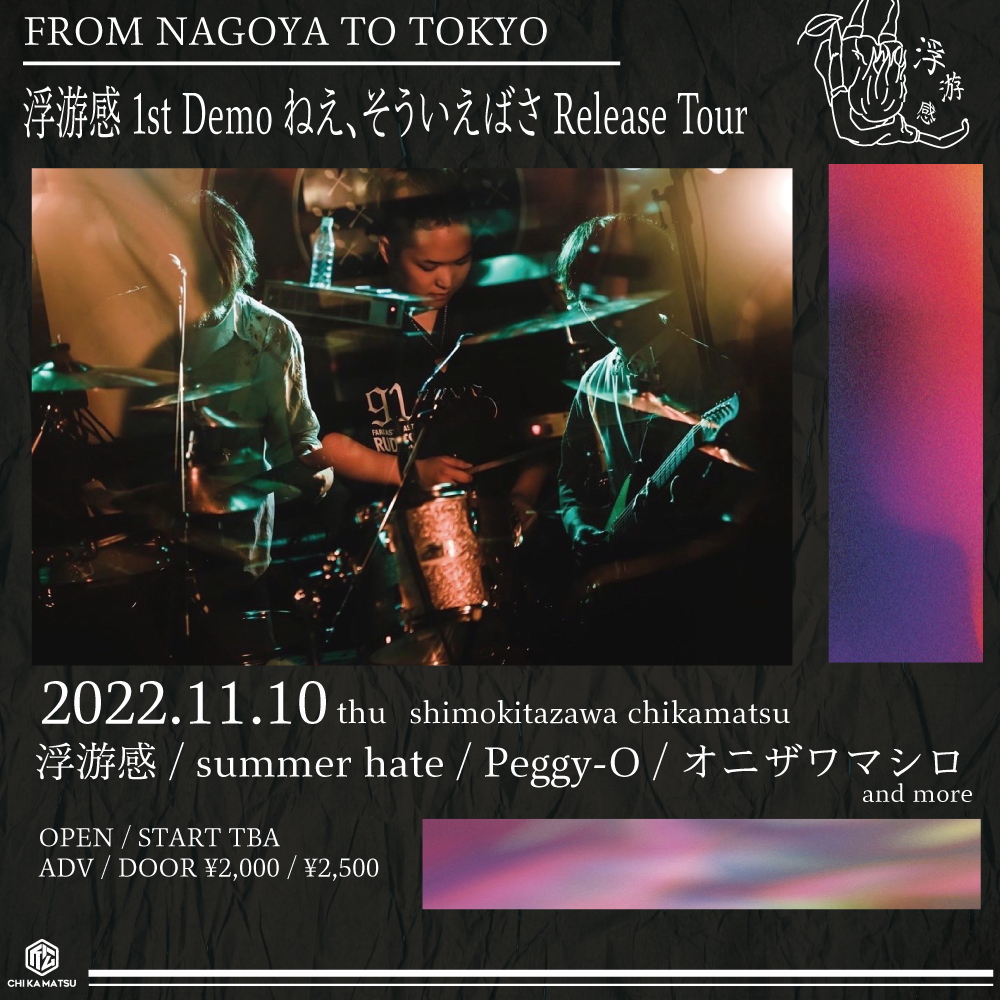 浮游感 1st Demo ねえ、そういえばさ Release Tour