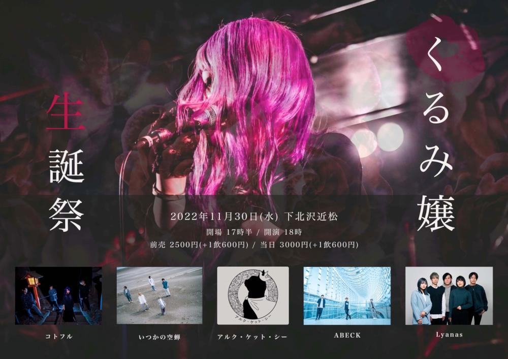 「 Kurumi嬢 生誕祭 」