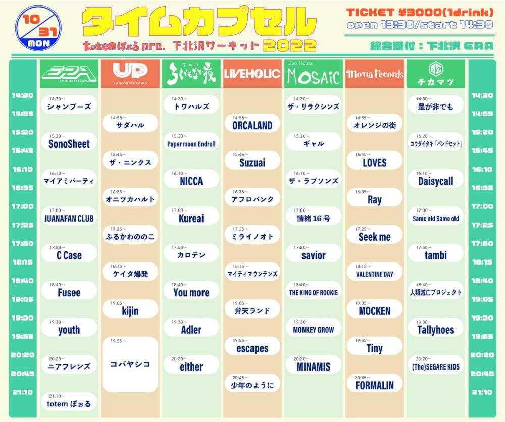 totemぽぉるpre. 下北沢7会場サーキット  『タイムカプセル』