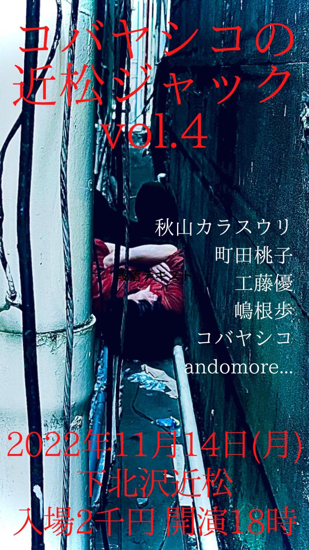 コバヤシコの近松ジャックvol.4