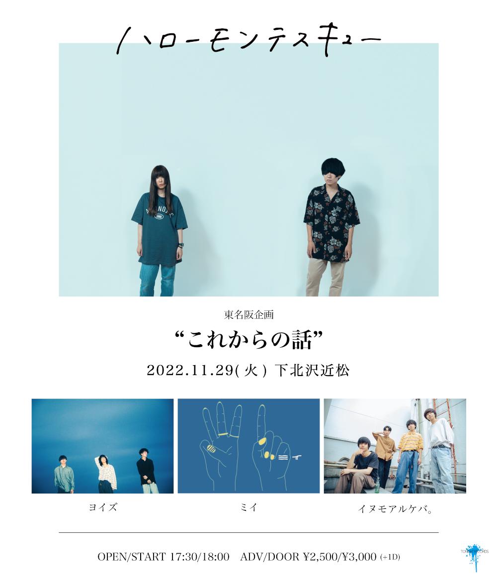 ハローモンテスキュー presents. これからの話