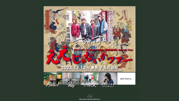 ミライノオト 1st.digital Single 瞬間最高音度release tour ええじゃないかツアー