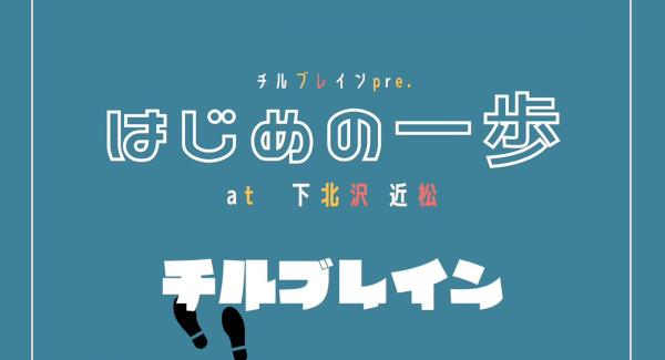 チルブレインpre.「はじめの一歩」