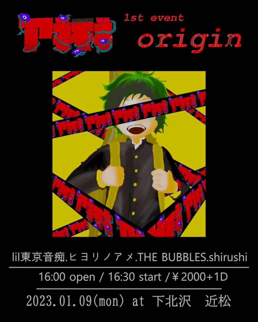 アネモネ 1st event 『origin』