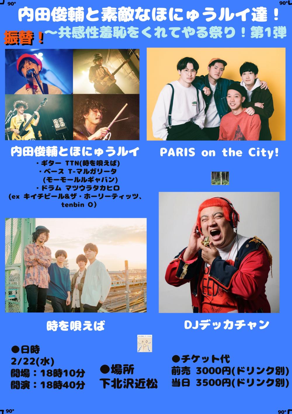 内田俊輔と素敵なほにゅうルイ達！〜共感性羞恥をくれてやる祭り！振替公演