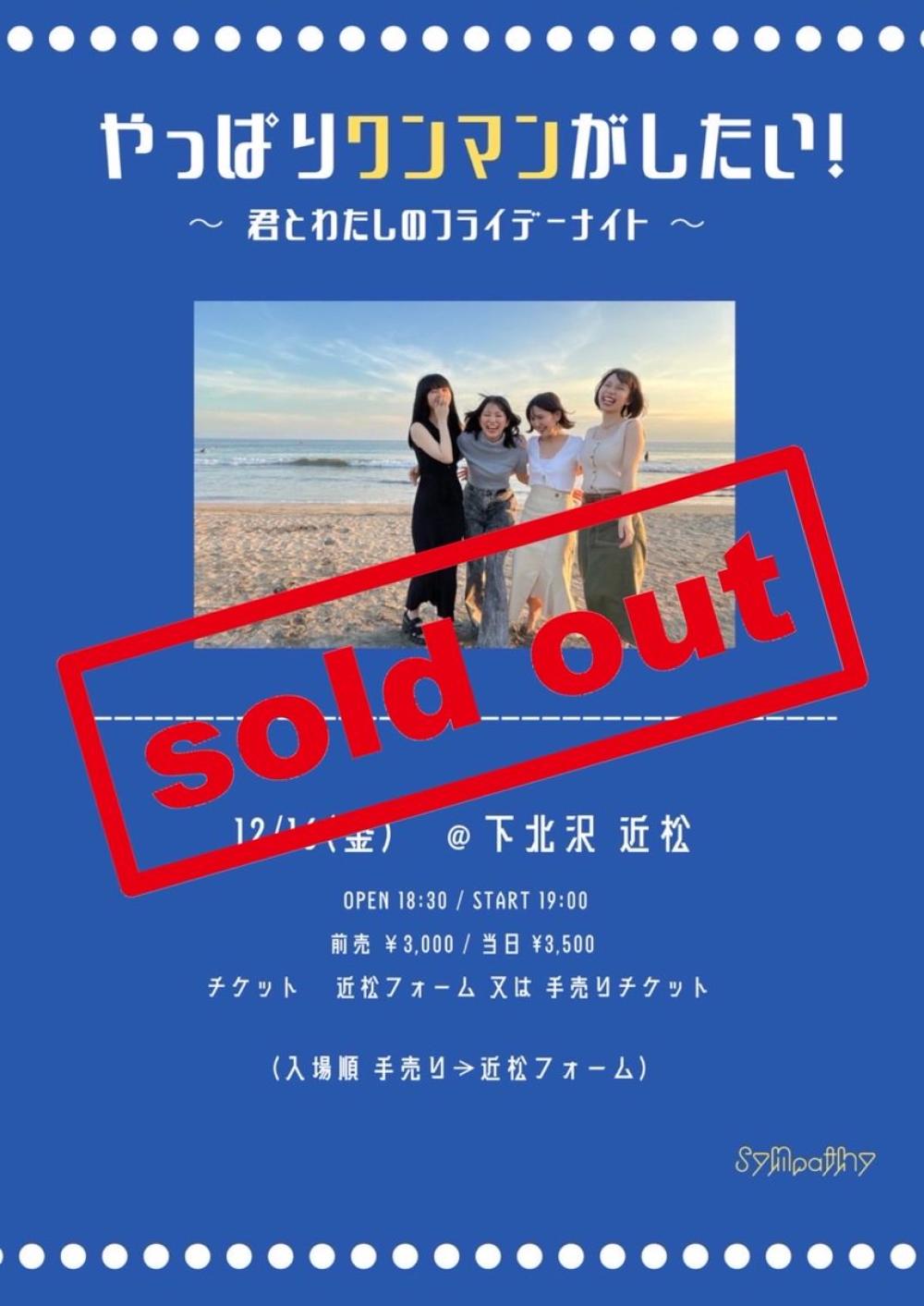 やっぱりワンマンがしたい！〜君とわたしのフライデーナイト〜