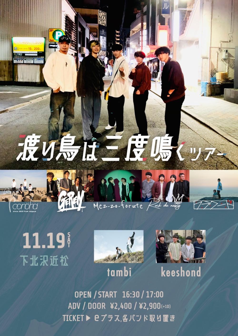 渡り鳥は三度鳴くツアー