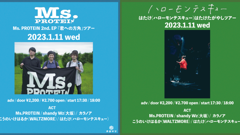 Ms. PROTEIN 2nd. EP 『君への方角』ツアー / はたけたがやしツアー