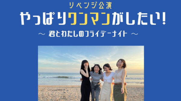リベンジ公演 やっぱりワンマンがしたい！ 〜君とわたしのフライデーナイト〜