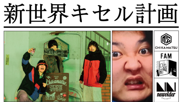 新世界キセル計画