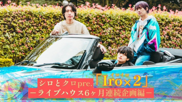 シロとクロpre.「Iro×2」 -ライブハウス6ヶ月連続企画編-