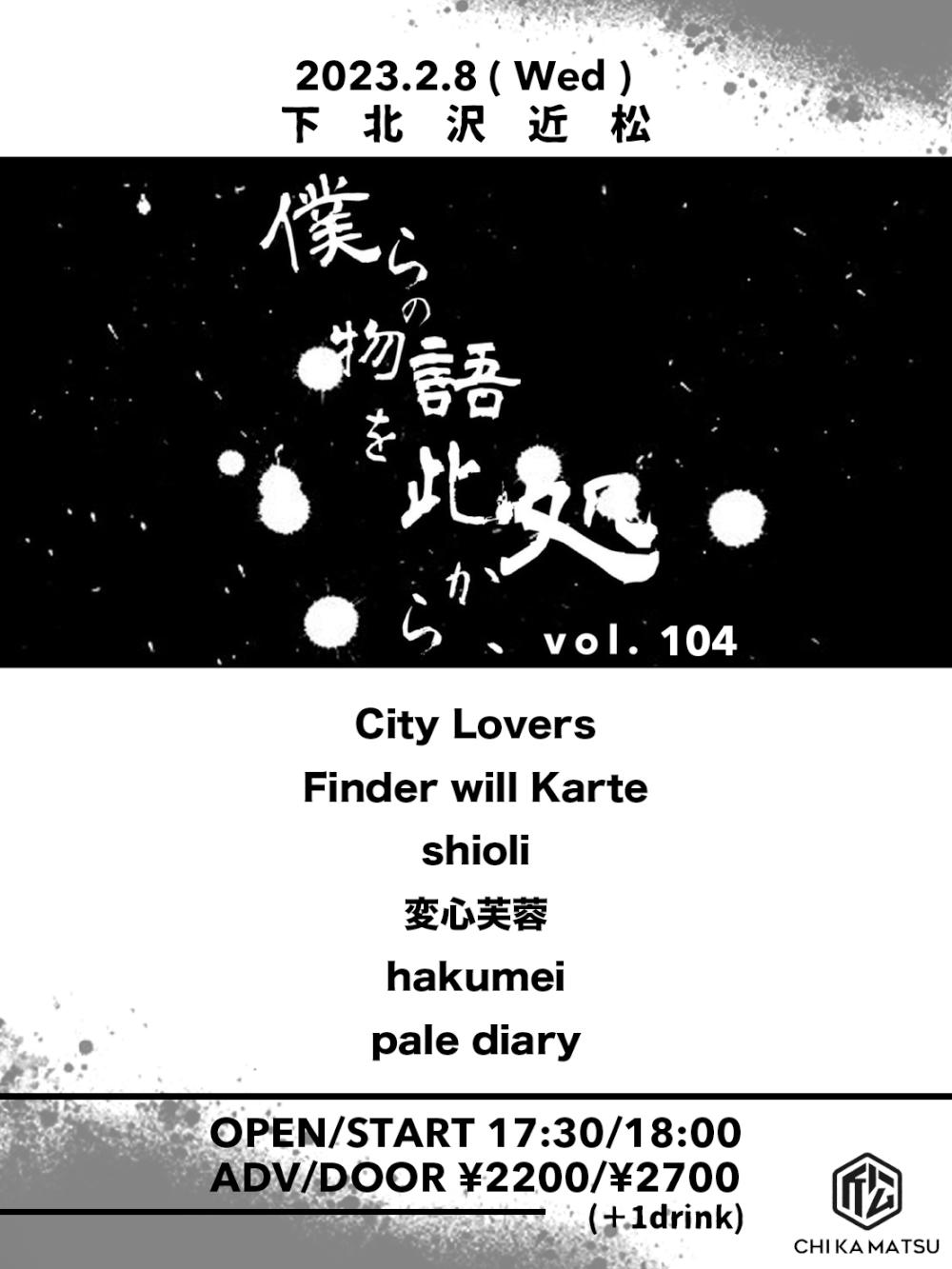 『僕らの物語を此処から、』 #104