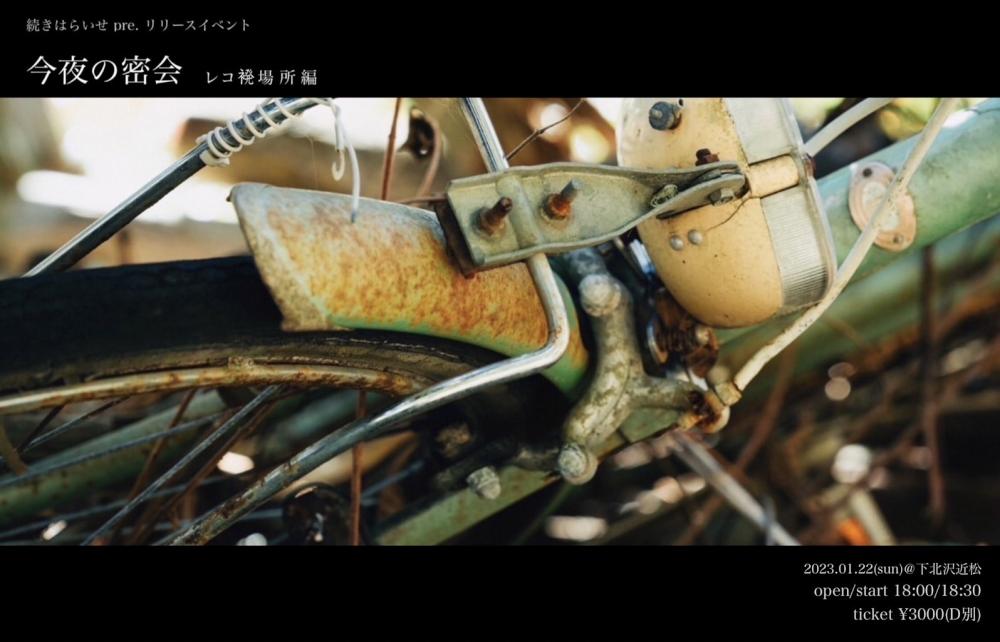 続きはらいせ pre. リリースイベント『今夜の密会 -レコ ﾊﾂ 場所 編-』