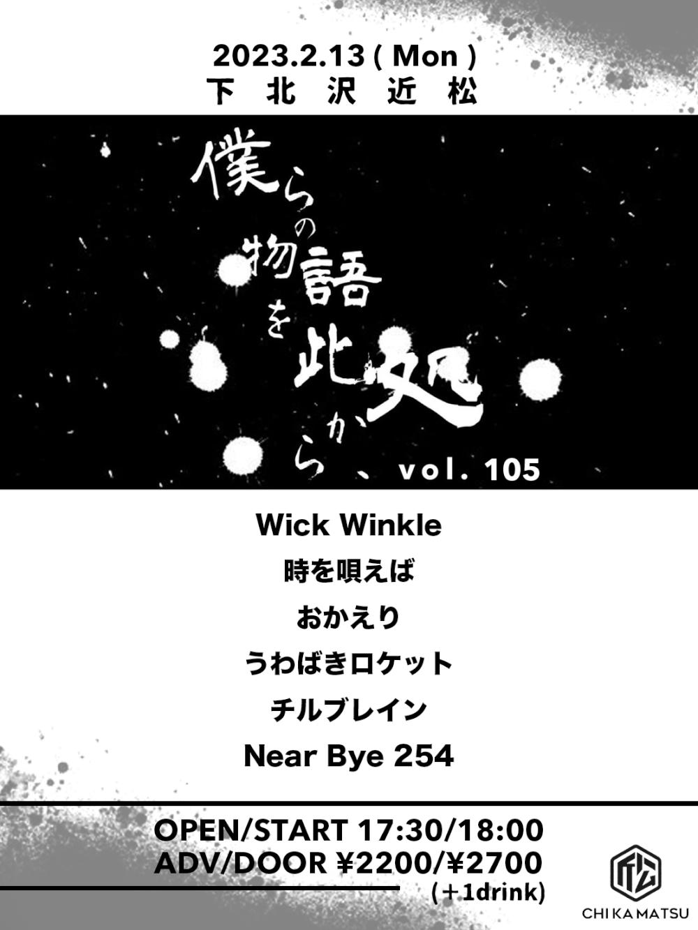 『僕らの物語を此処から、』 #105