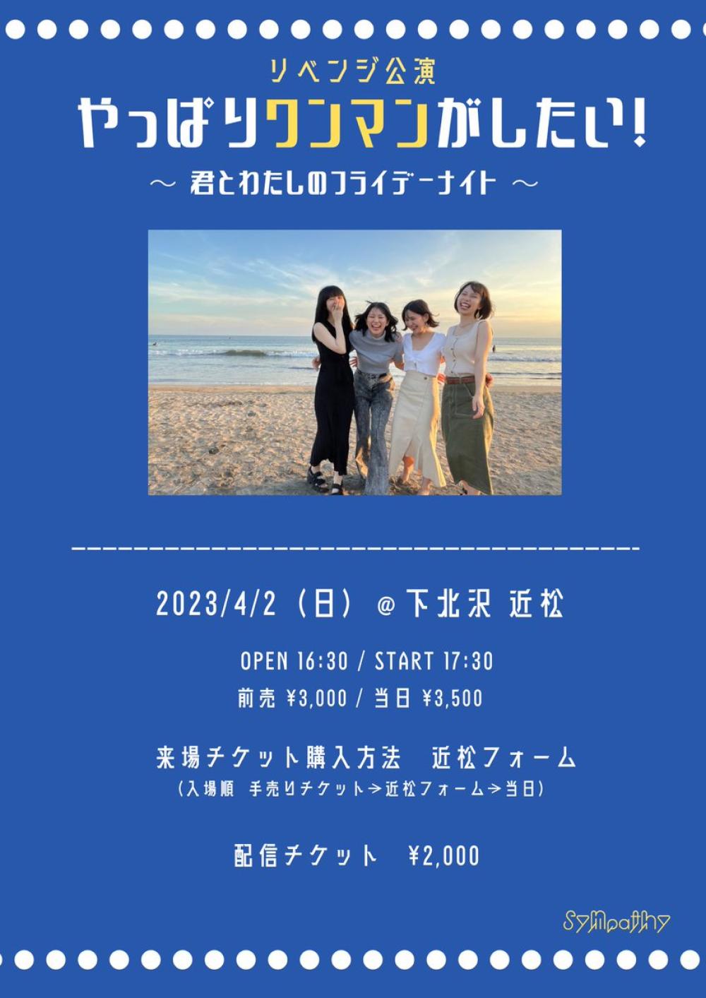 リベンジ公演 やっぱりワンマンがしたい！ 〜君とわたしのフライデーナイト〜