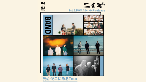 ニイズ 1st E.P ヨワムシハレテRelease 光がそこにあるTour 2023 下北沢近松編
