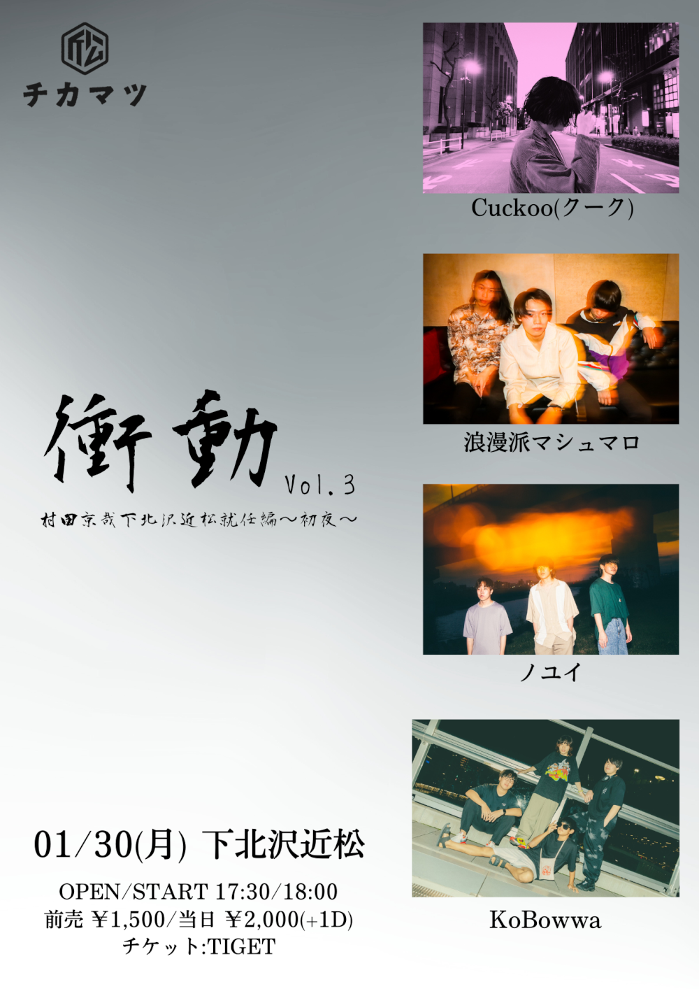 『 衝動 』vol.3　村田京哉 下北沢近松就任編~初夜~