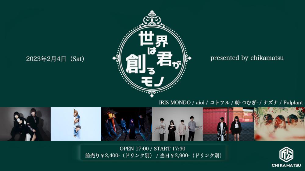 『世界は君が創るモノ』