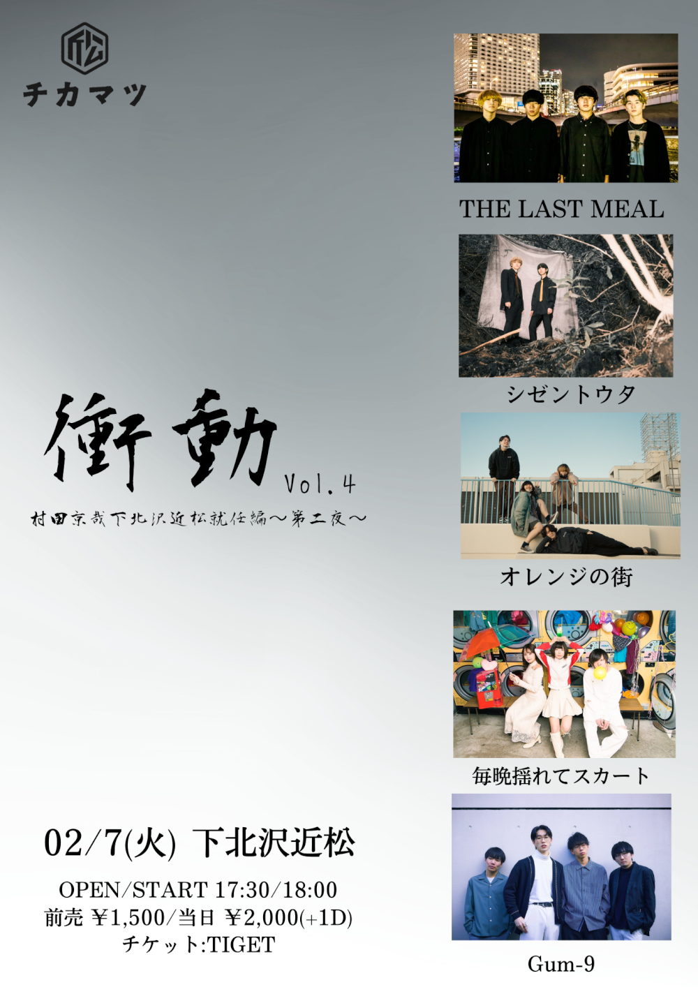 『 衝動 』vol.4　村田京哉 下北沢近松就任編~第二夜~