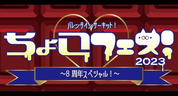 『バレンタインサーキット！ ちょこフェス！2023〜8周年スペシャル〜』 