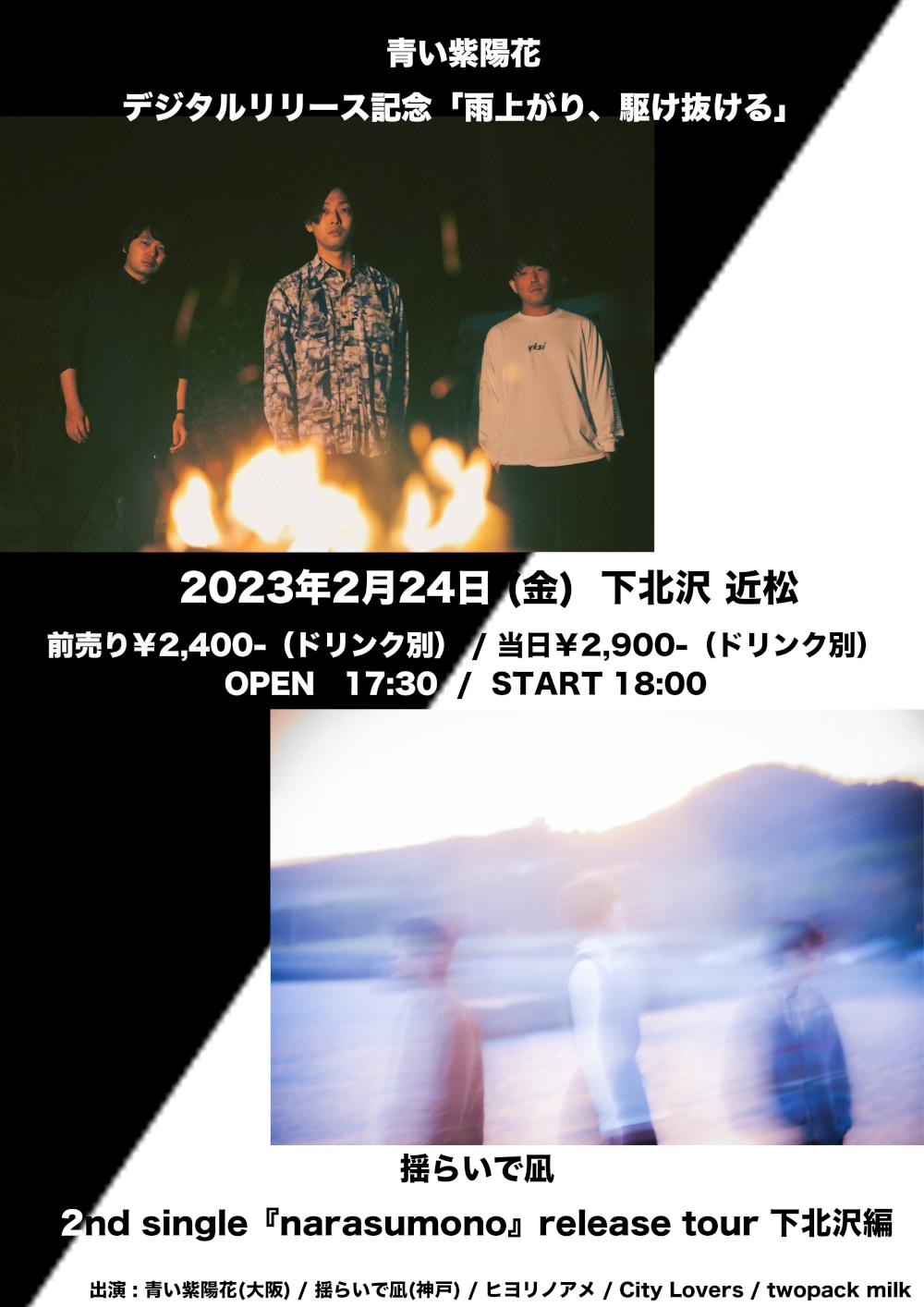 青い紫陽花 デジタルリリース記念「雨上がり、駆け抜ける」& 揺らいで凪 2nd single 『narasumono』release tour 下北沢編