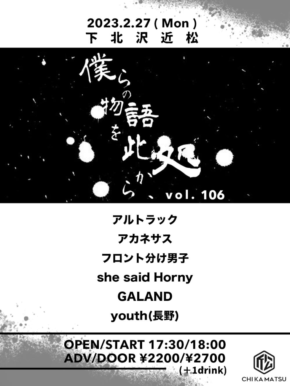 『僕らの物語を此処から、』 #106