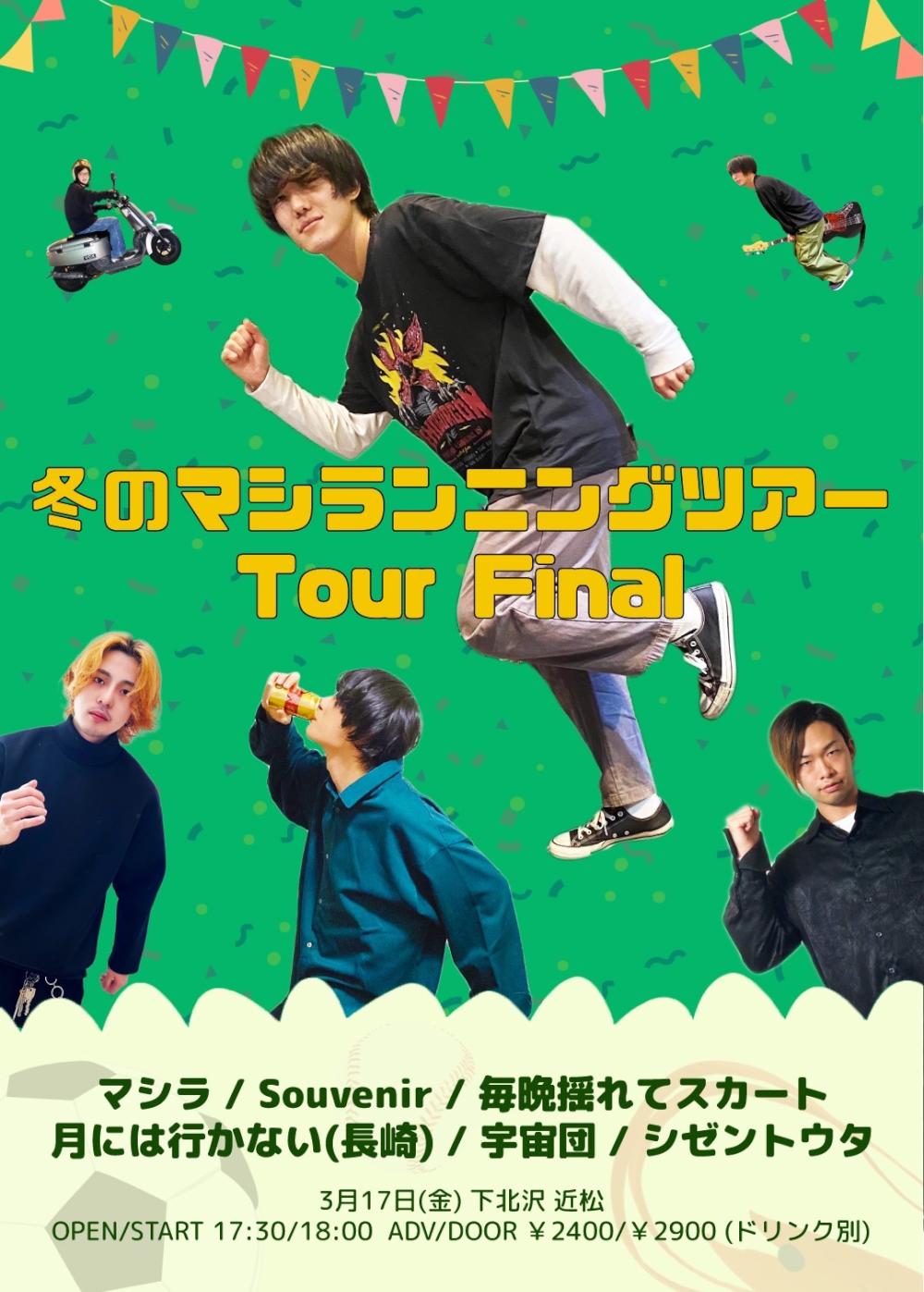 マシラ × 近松 pre.『冬のマシランニングツアー』Tour Final