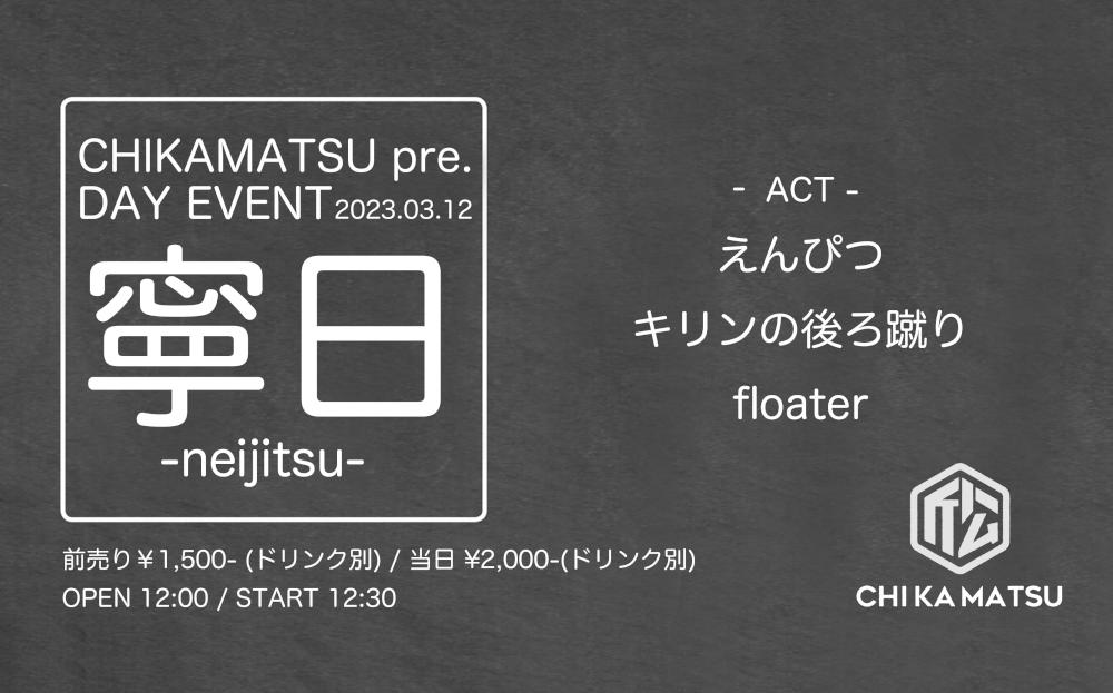 CHIKAMATSU pre. DAY EVENT『 寧 日 -neijitsu- 』