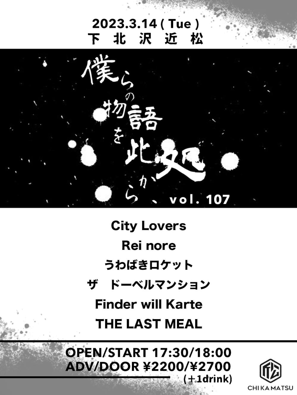 『僕らの物語を此処から、』 #107