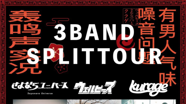 爆漢騒祭ツアー