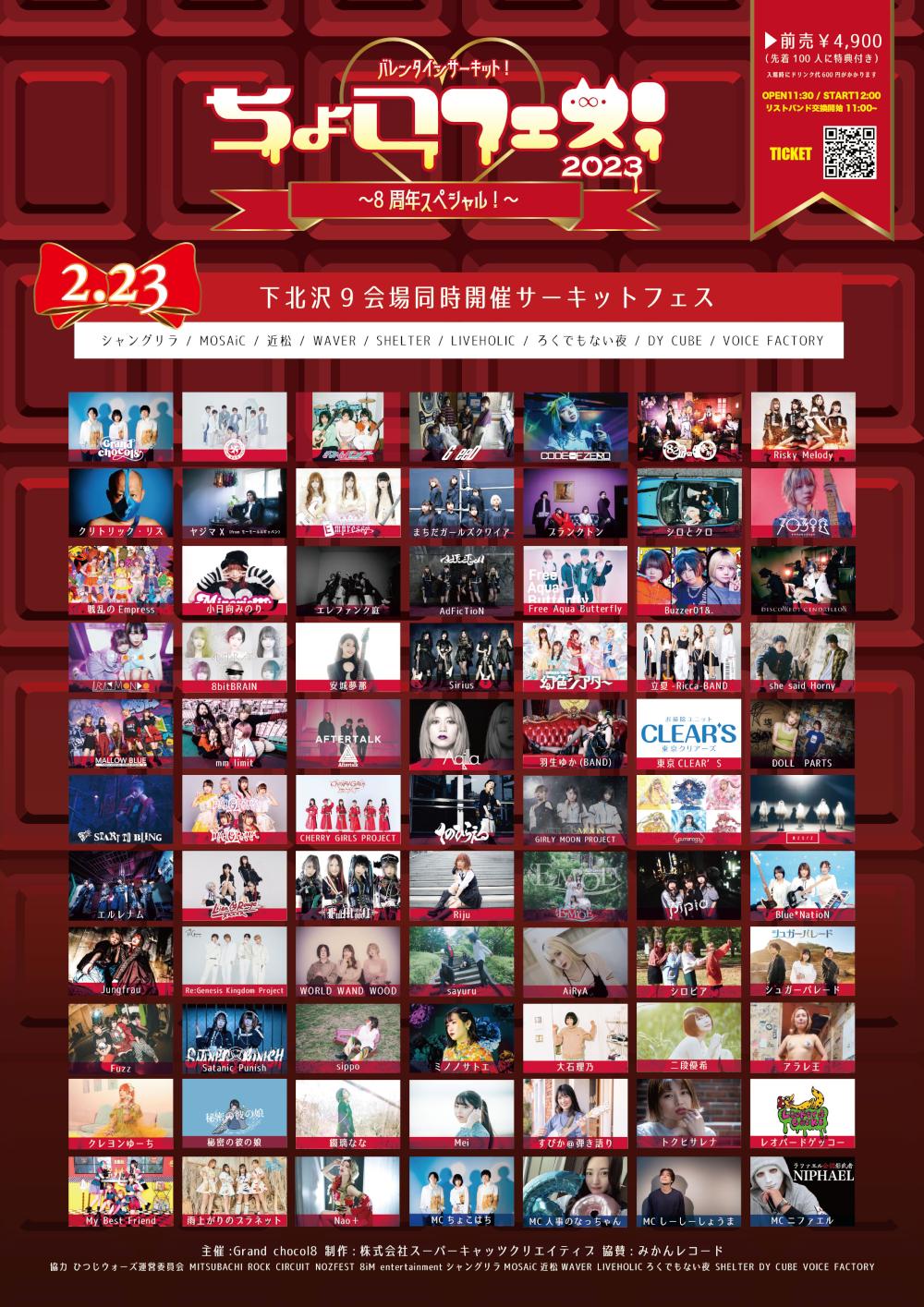 『バレンタインサーキット！ ちょこフェス！2023〜8周年スペシャル〜』 