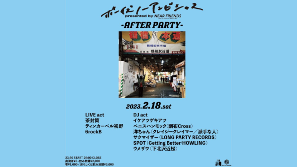 ボーイズノーアンビシャス アフターパーティ