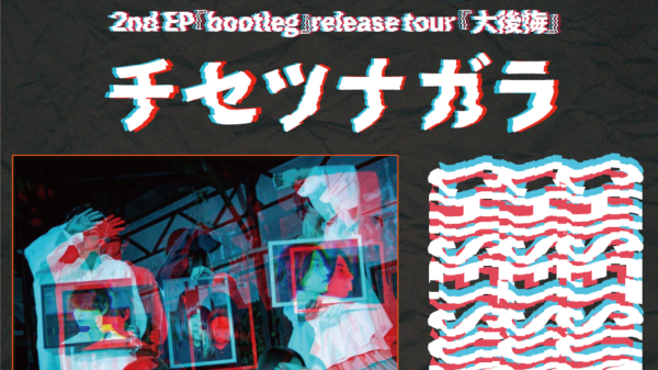 チセツナガラ 2nd EP 「bootleg」release tour「大後悔」