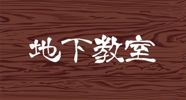 地下教室 vol.20