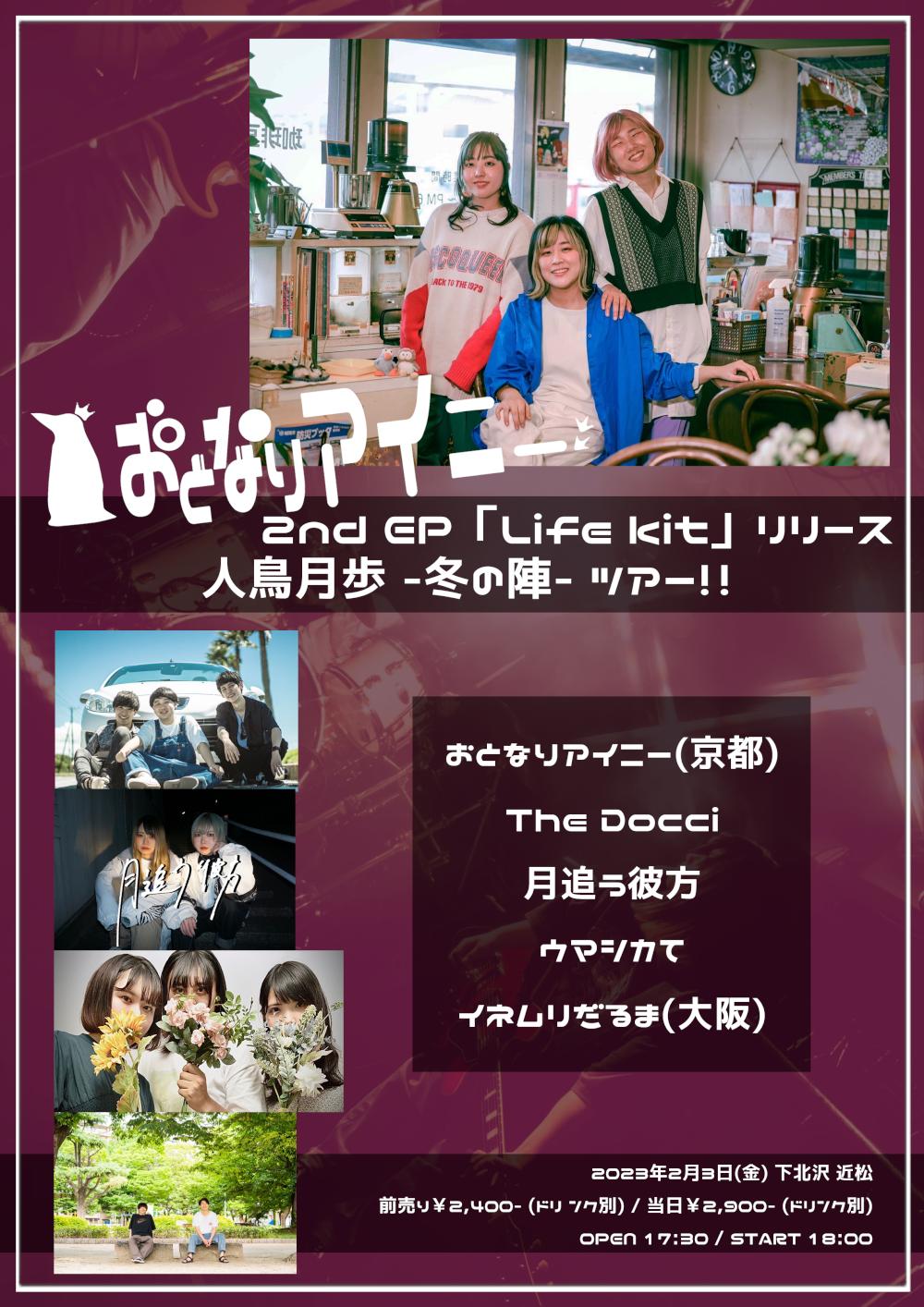 おとなりアイニー2nd EP「Life kit」リリース 人鳥月歩 -冬の陣- ツアー!!