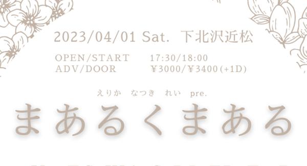 えりか なつき れい pre.『まあるくまある』