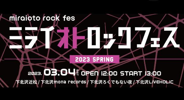 「ミライオトロックフェス2023 Spring」