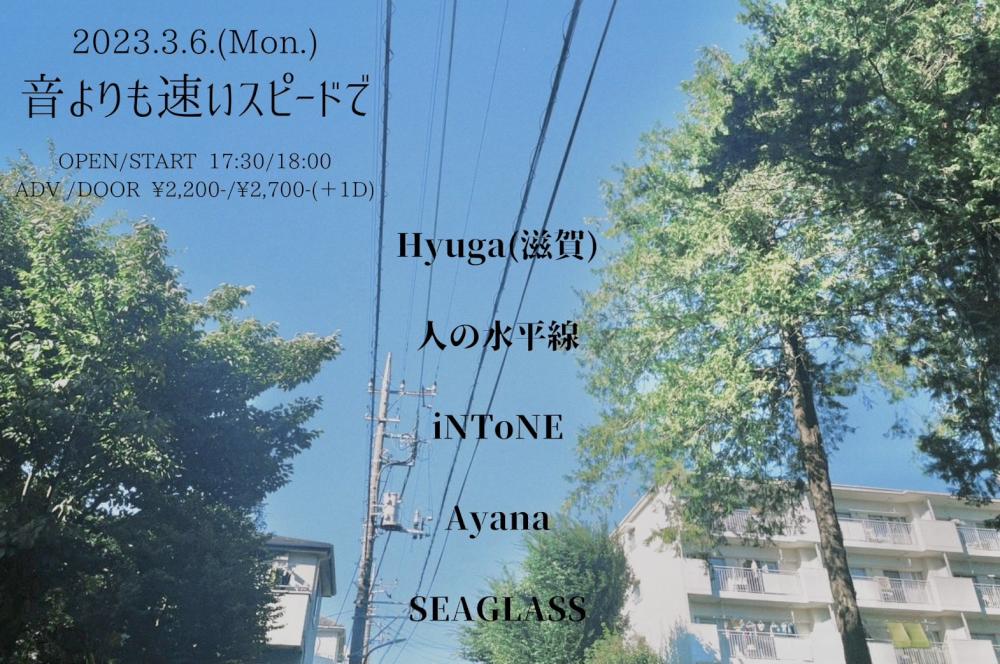 ひより×下北沢近松 「音よりも速いスピードで」