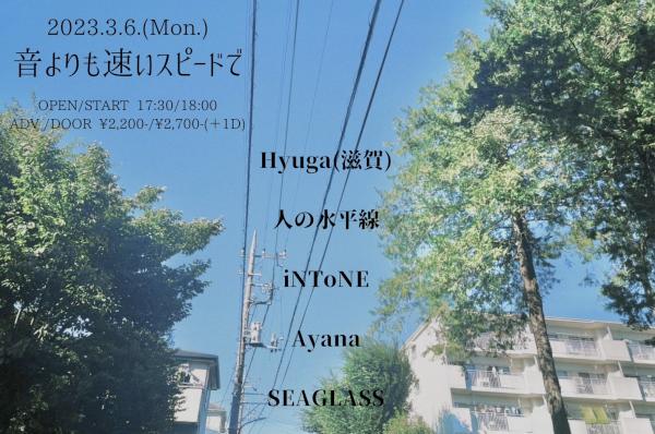 ひより×下北沢近松 「音よりも速いスピードで」