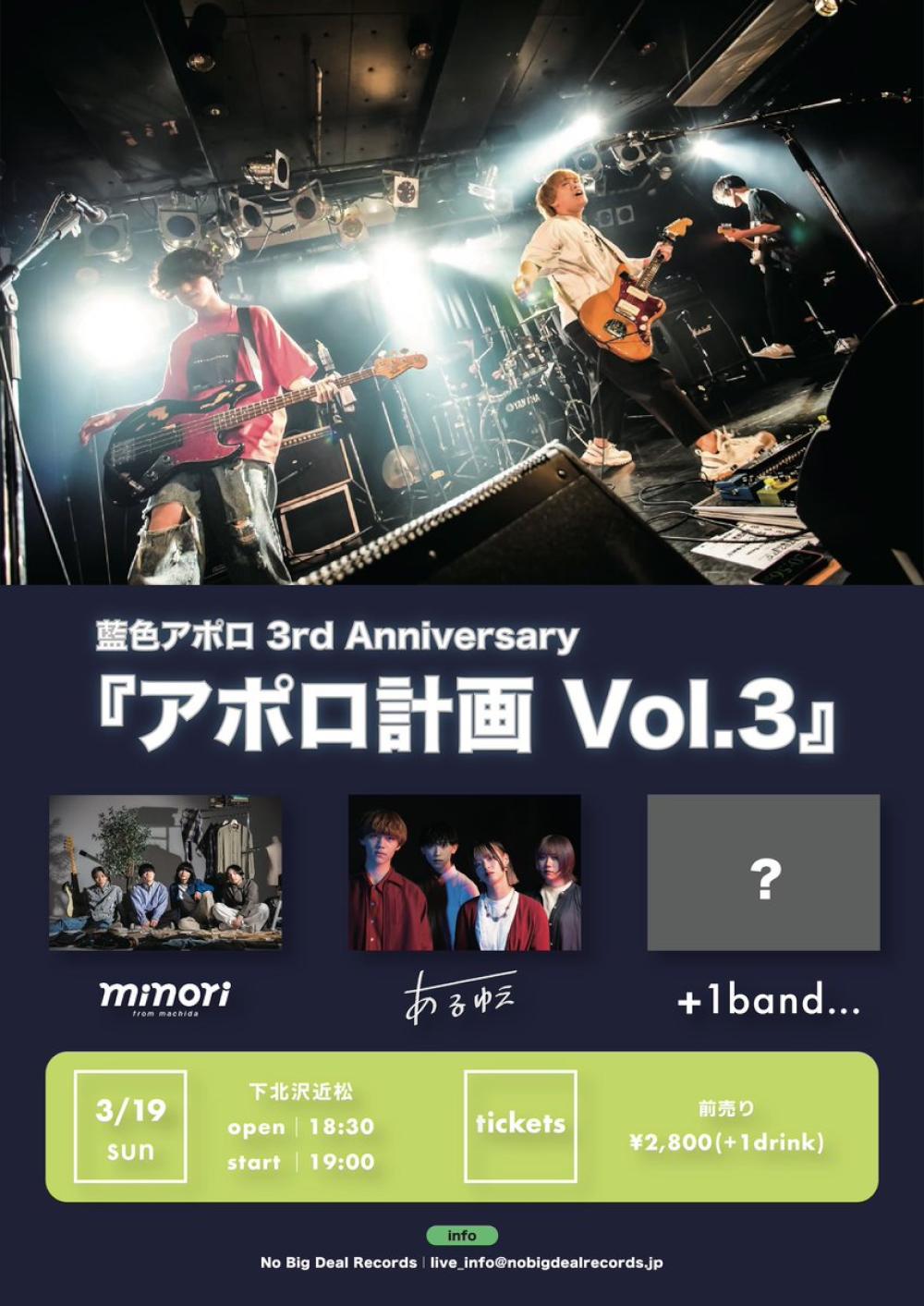 藍色アポロ 3rd Anniversary アポロ計画　Vol.3