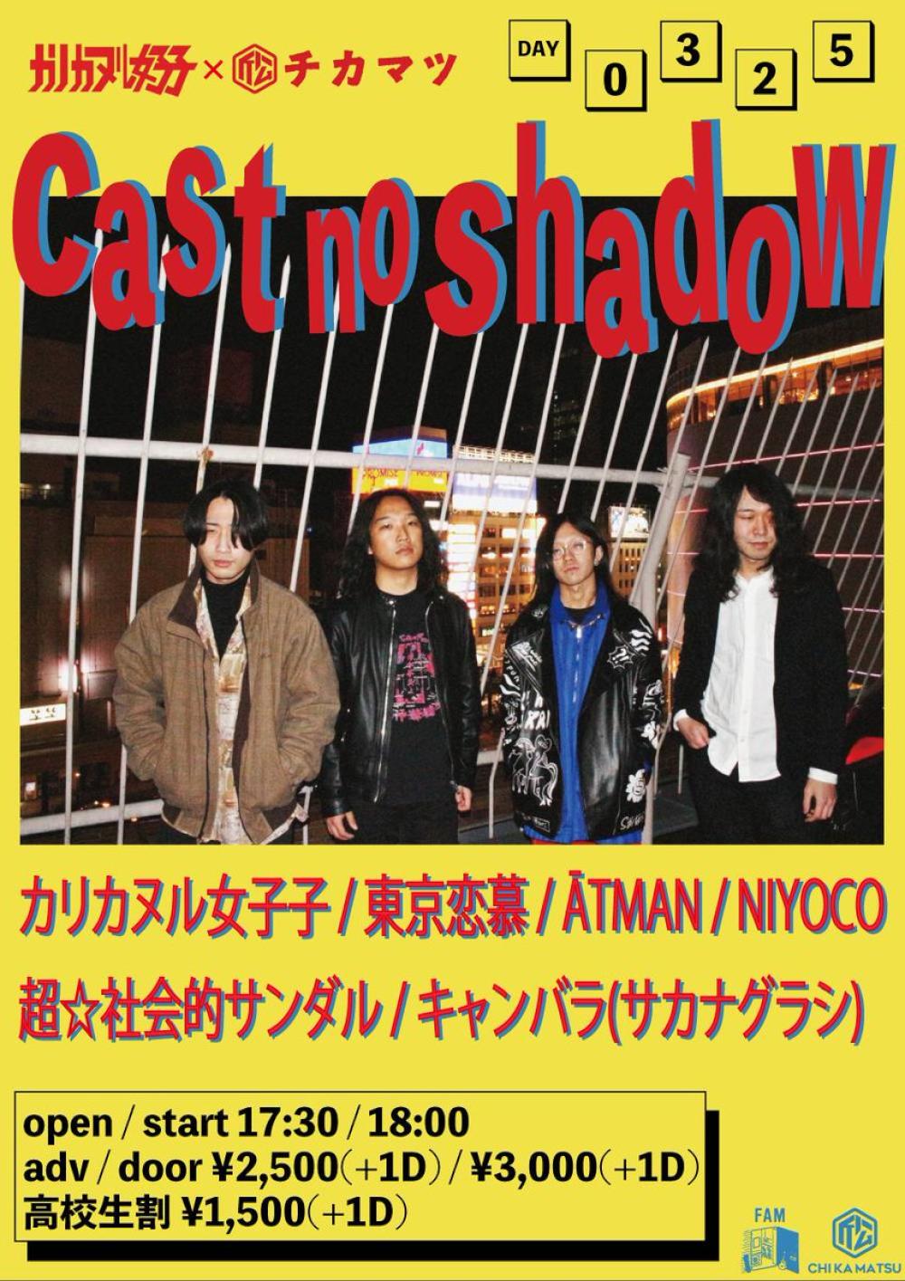 カリカヌル女子子×下北沢近松pre 「cast no shadow」