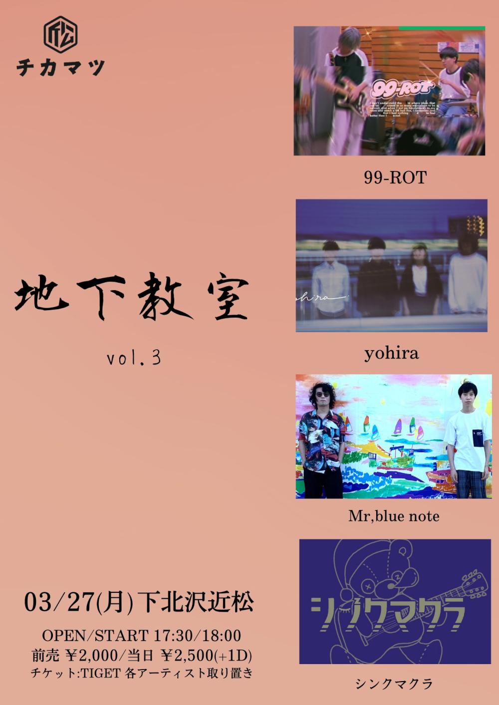 地下教室 vol.3