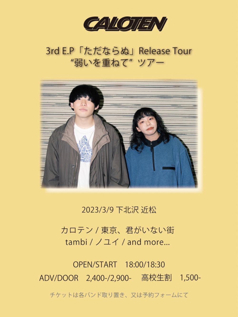 カロテン3rd E.P「ただならぬ」Release Tour「弱いを重ねて」ツアー