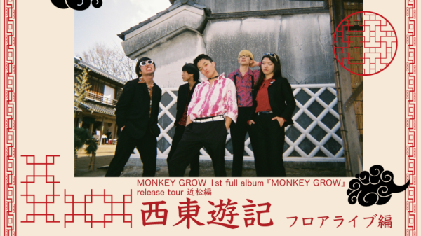 MONKEY GROW 1st full album 「MONKEY GROW」release tour 西東遊記