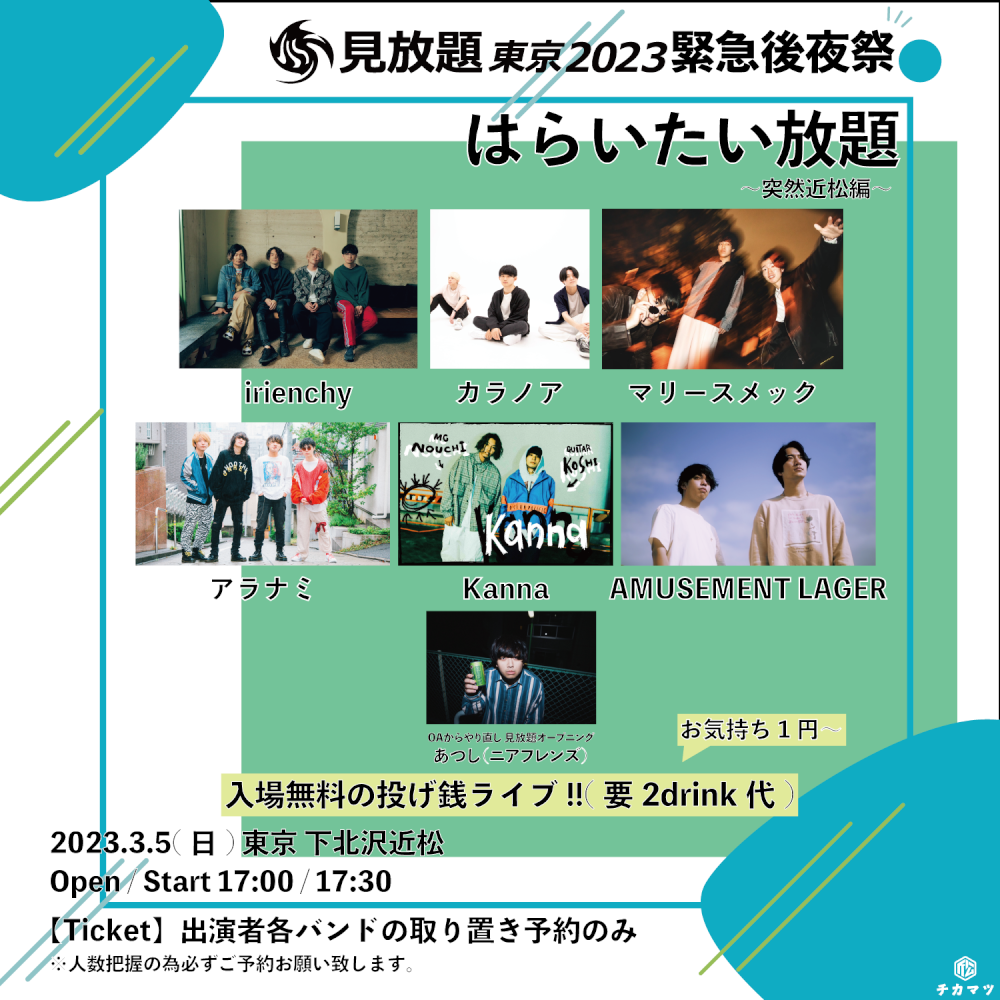 見放題東京2023 緊急後夜祭 はらいたい放題 突然近松編